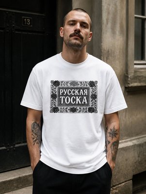 Футболка Русская тоска