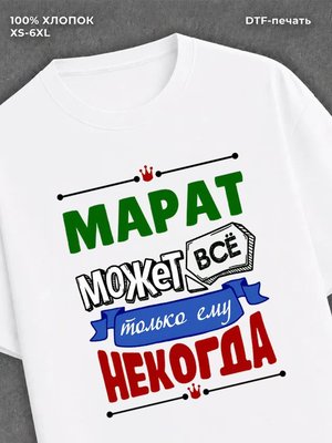 Футболка Марат может все