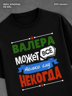 Футболка Валера может все