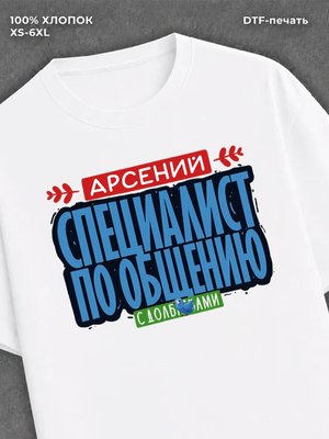 Футболка Специалист по общению