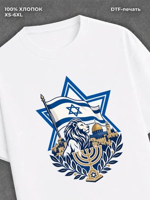 Футболка Изриаиль