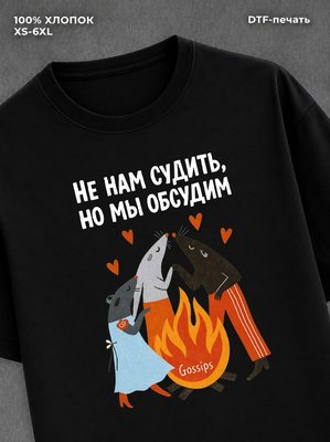 Футболка Не нам судить