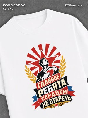 Футболка Главное ребята сердцем не стареть