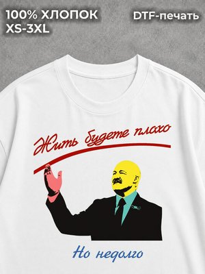 Футболка Лукашенко