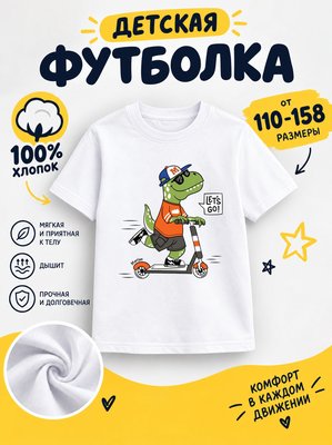 Футболка детская для мальчиков