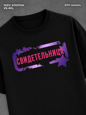Футболка Свидетельница