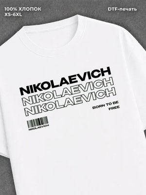 Футболка Николаевич