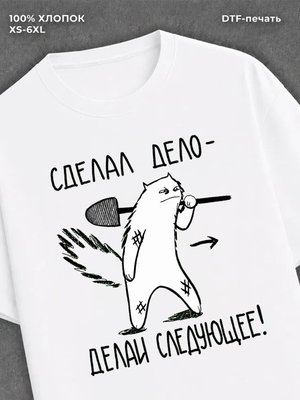 Футболка Сделал Дело бери следующее