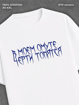 Футболка в моем омуте черти топятся