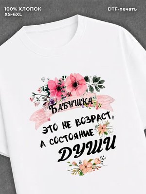Футболка надписью "Бабушка - не возраст
