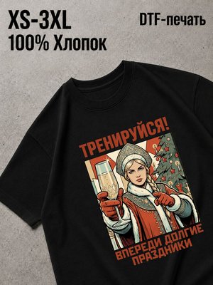 Футболка впереди новый год!