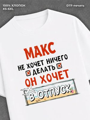 Футболка Макс хочет в отпуск