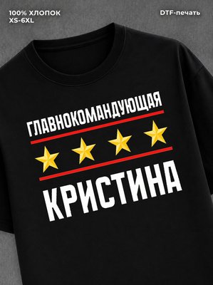 Футболка главнокомандующая Кристина
