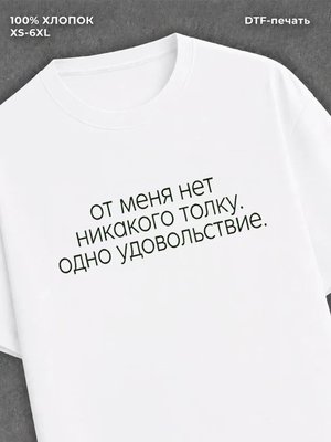 Футболка одно удовольствие