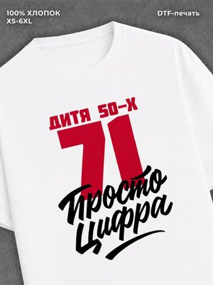 Футболка Дитя 50-х Просто цифра 71