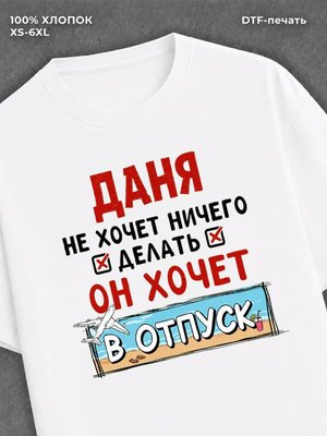 Футболка Даня хочет в отпуск