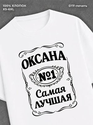 Футболка женская именная Оксана