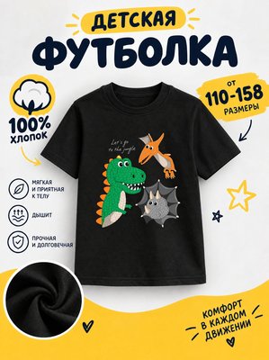 Футболка детская для мальчиков