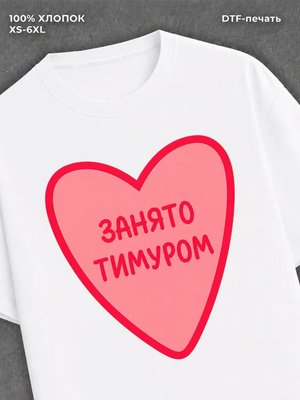 Футболка занято Тимуром
