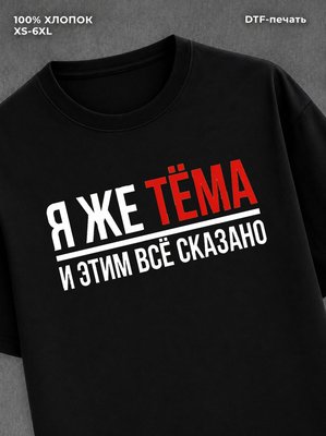 Футболка мужская именная Тема А