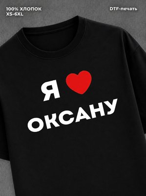 Футболка Я люблю Оксану