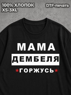 Футболка Мамы дембеля