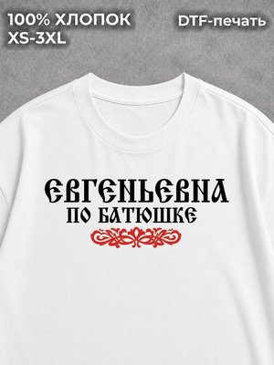 Футболка Евгеньевна