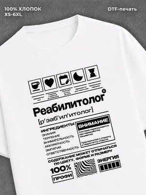 Футболка реабилитолог