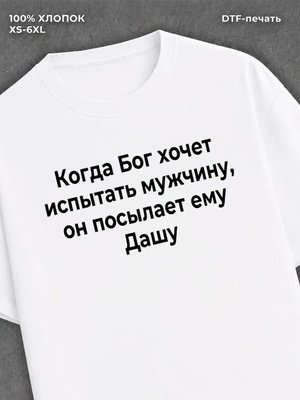 Футболка прикольная именная Даша