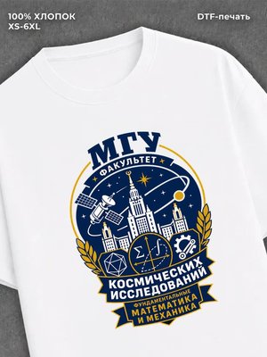 Футболка МГУ Факультет космических исследований