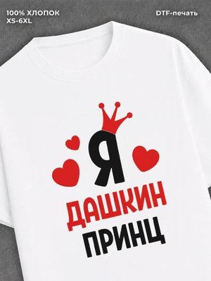 Футболка футболка мужская Даша Дашкин пр