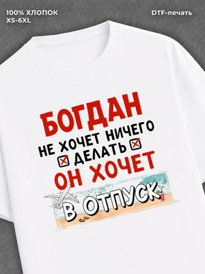 Футболка Богдан хочет в отпуск