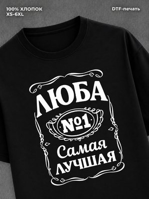 Футболка женская именная Люба Л