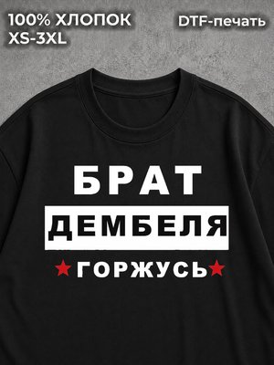 Футболка Брат дембеля