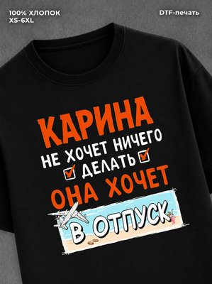 Футболка женская именная Карина