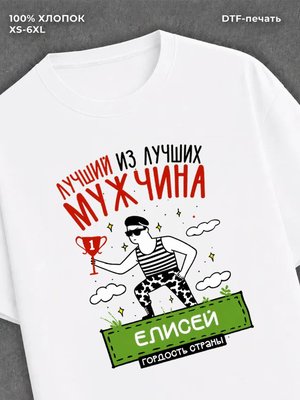 Футболка Елисей Лучший