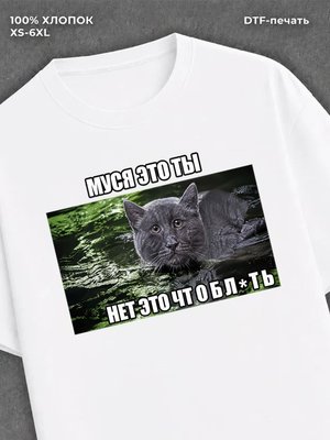 Футболка Муся это ты
