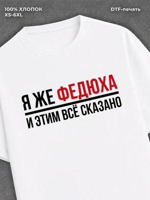 Футболка футболка мужская именная Федюха