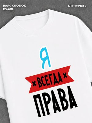 Футболка я всегда права