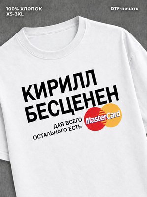 Футболка Кирилл бесценен