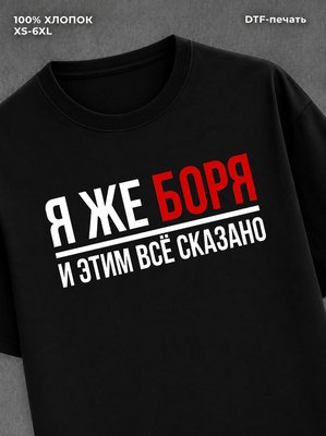 Футболка Боря Борис