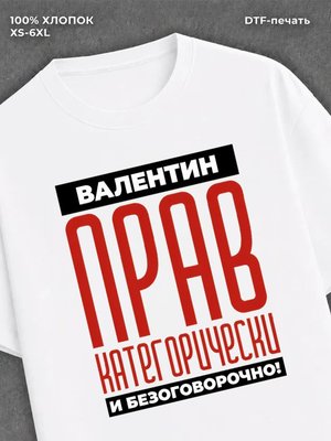Футболка прикольная именная Валентин