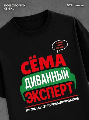 Футболка мужская именная Сема С