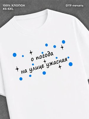 Футболка о погода на улице ужасная мем