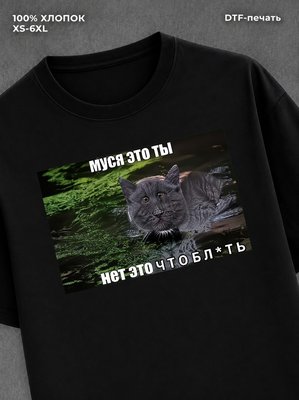 Футболка Муся это ты