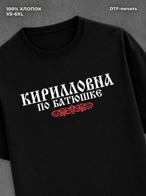 Футболка отчество Кирилловна