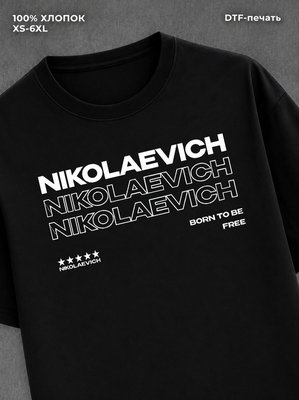 Футболка отчество Николаевич