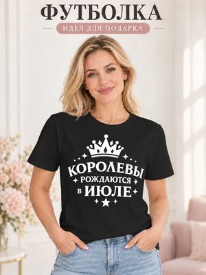Футболка женская Королевы рождаются в июле