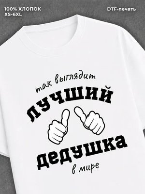Футболка надписью "Лучший дедушка в мире" хлопок