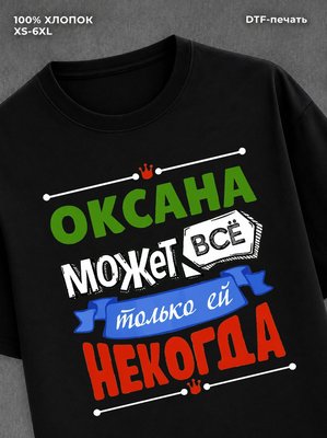 Футболка Оксана может все